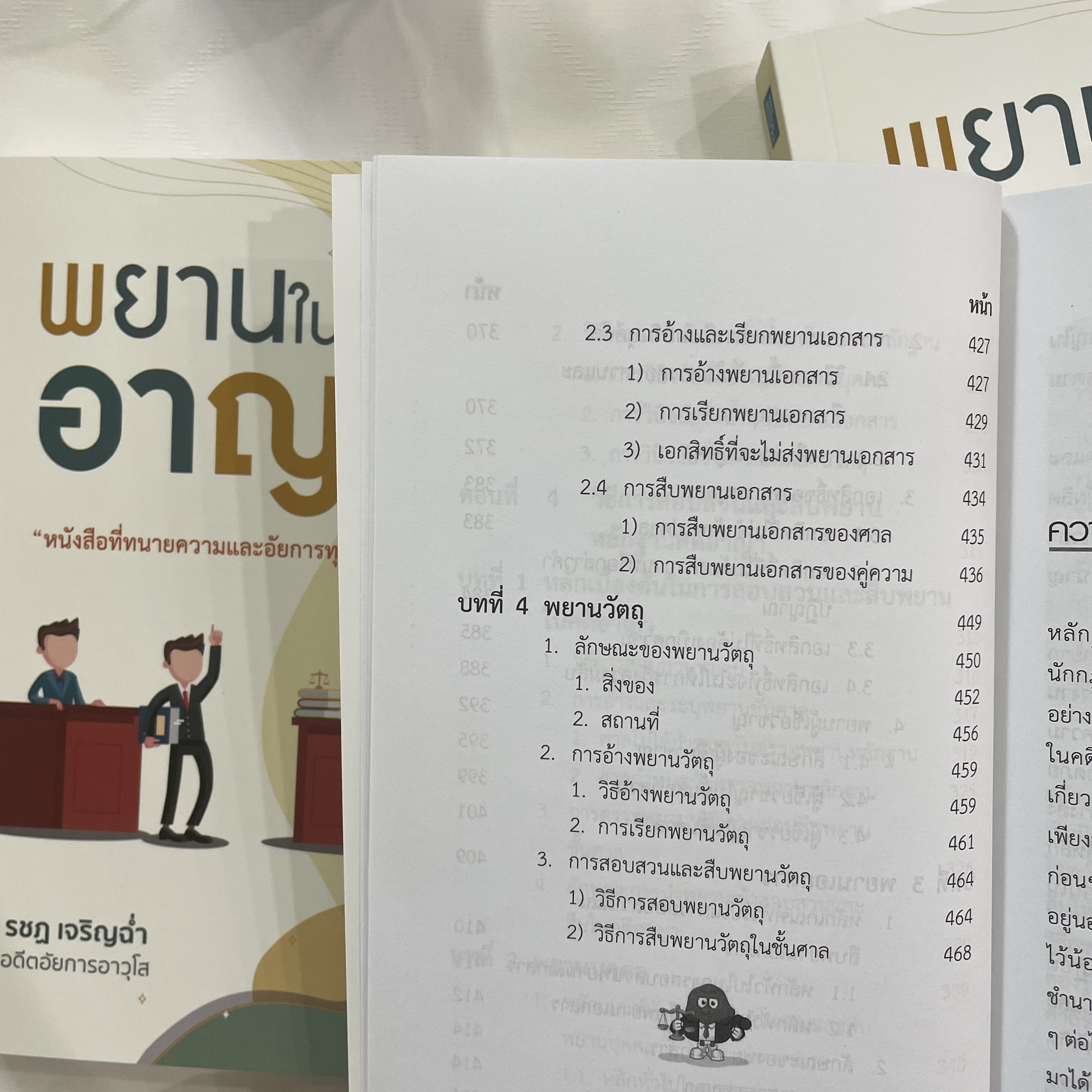 พยานในคดีอาญา (หนังสือที่ทนายความและอัยการทุกคนควรอ่าน) รชฏ เจริญฉ่ำ
