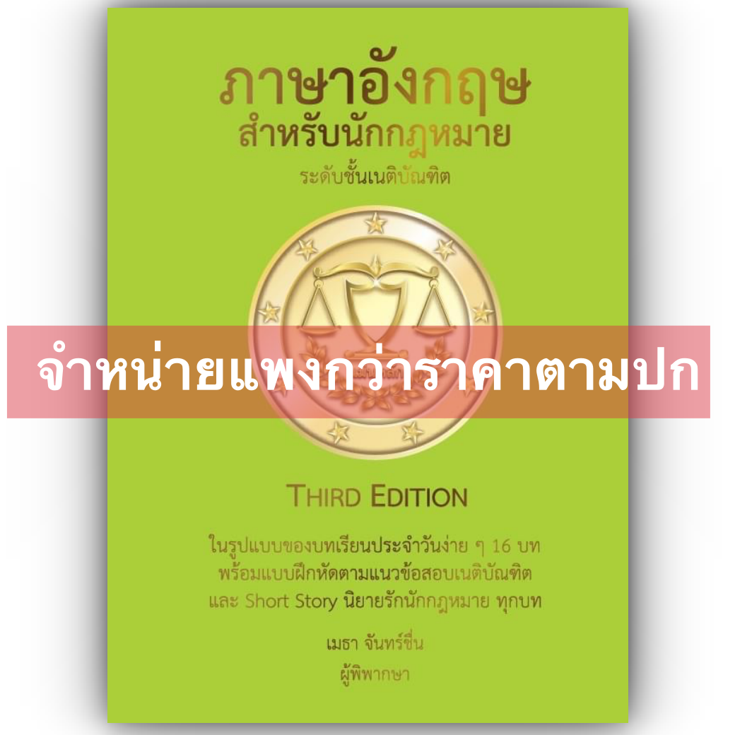 [ขายแพงกว่าราคาปก] ภาษาอังกฤษสำหรับนักกฎหมาย ระดับชั้นเนติบัณฑิต/โดย: เมธา จันทร์ชื่น/ปีที่พิมพ์ : พฤศจิกายน 2567