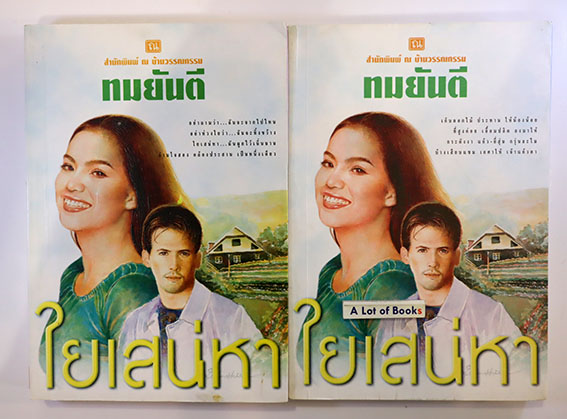 ใยเสน่หา ( 2 เล่มจบ )