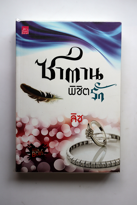 ซาตานพิชิตรัก