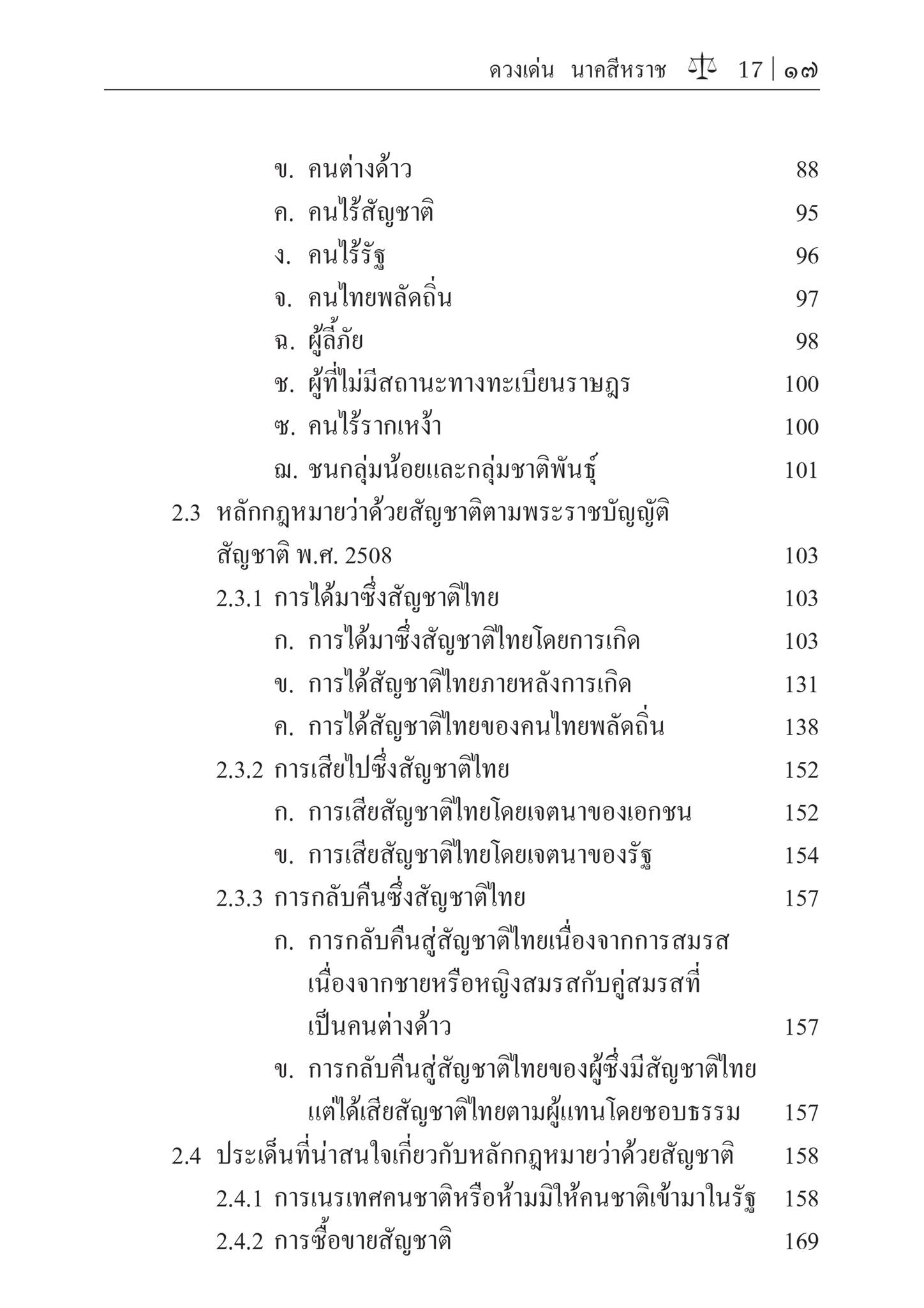 (ห่อปก) กฎหมายระหว่างประเทศแผนกคดีบุคคล (รศ.ดร.ดวงเด่น นาคสีหราช) ปีที่พิมพ์ : มิถุนายน 2567 (ครั้งที่ 5)