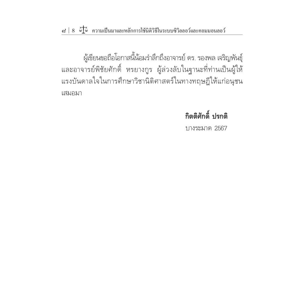 ความเป็นมาและหลักการใช้ นิติวิธี ในระบบ ซิวิลลอว์ และ คอมมอนลอว์ (กิตติศักดิ์ ปรกติ) พิมพ์ : มีนาคม 2567 (ครั้งที่ 7)