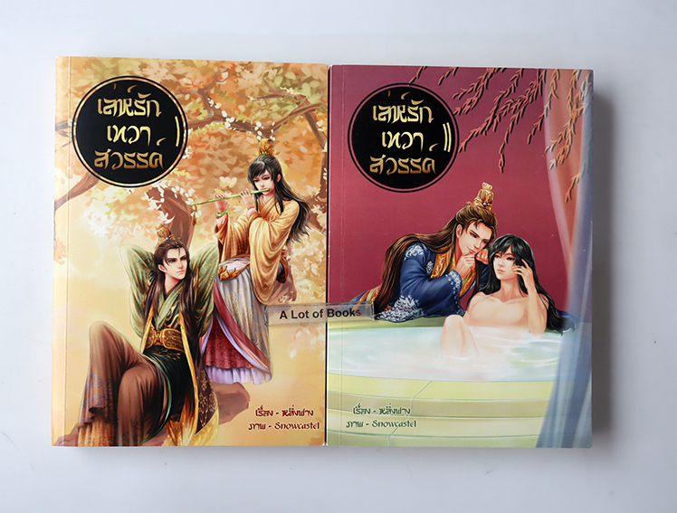 เล่ห์รักเทวาสวรรค์ ( 2 เล่มจบ )