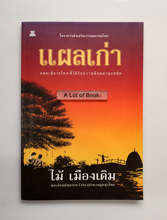 แผลเก่า