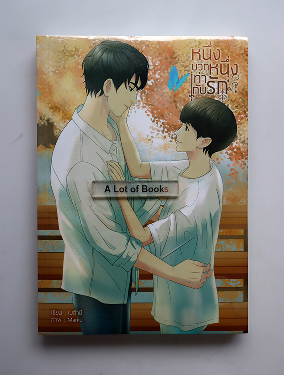 หนึ่งบวกหนึ่งเท่ากับรัก
