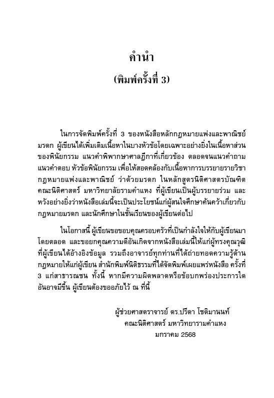หลักกฎหมายแพ่งและพาณิชย์ มรดก พร้อมถาม-ตอบ (SUCCESSION LAW) / ผศ.ดร.ปรีดา โชติมานนท์ / พิมพ์ ก.พ.68(ครั้งที่3)