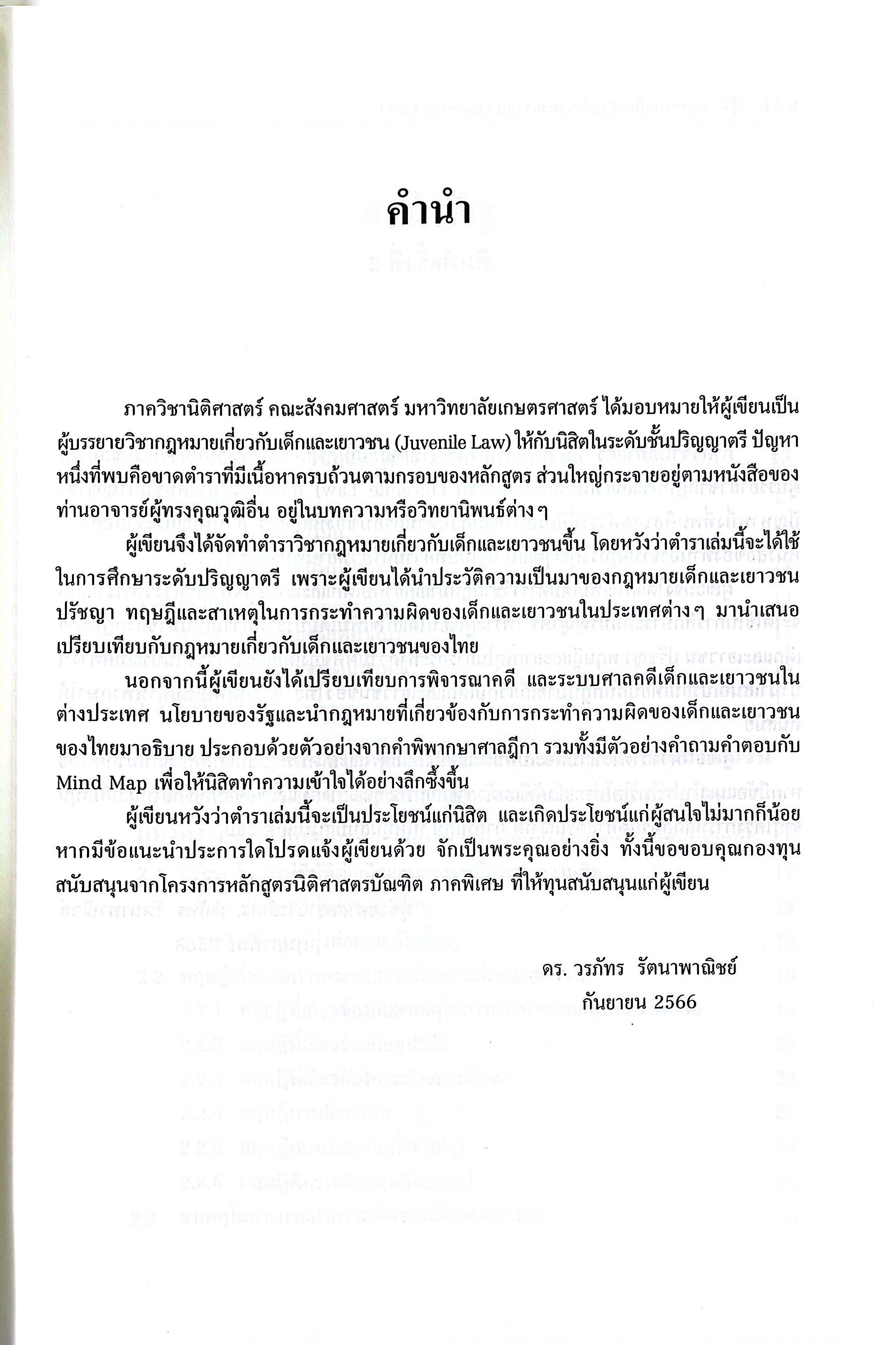 (ห่อปก) กฎหมายเกี่ยวกับเด็กและเยาวชน / โดย : ดร. วรภัทร รัตนาพาณิชย์ / พิมพ์ : มิถุนายน 2568 (ครั้งที่ 2)