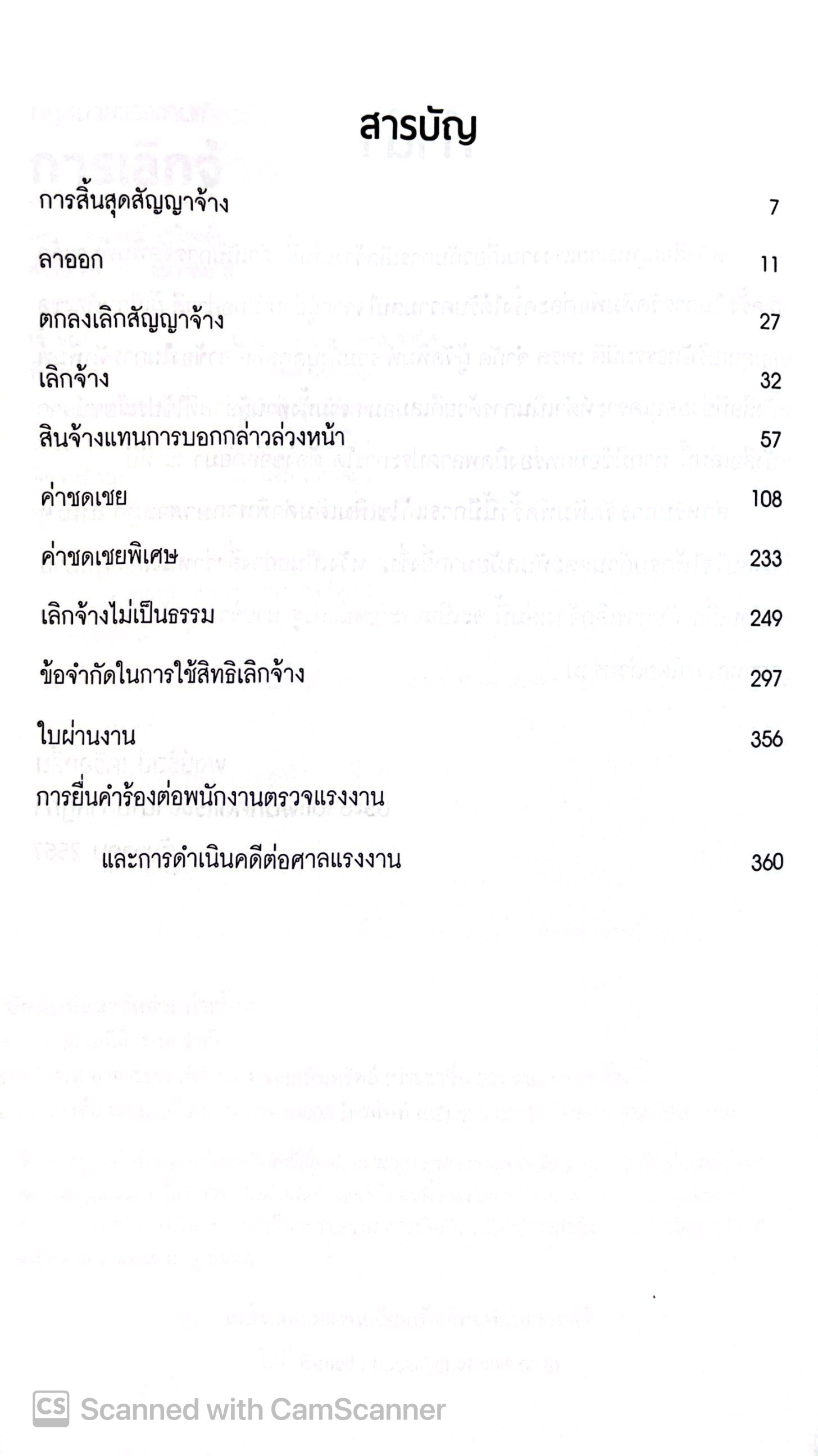 (ห่อปก) กฎหมายแรงงานเกี่ยวกับ การเลิกจ้าง (พงษ์รัตน์ เครือกลิ่น)