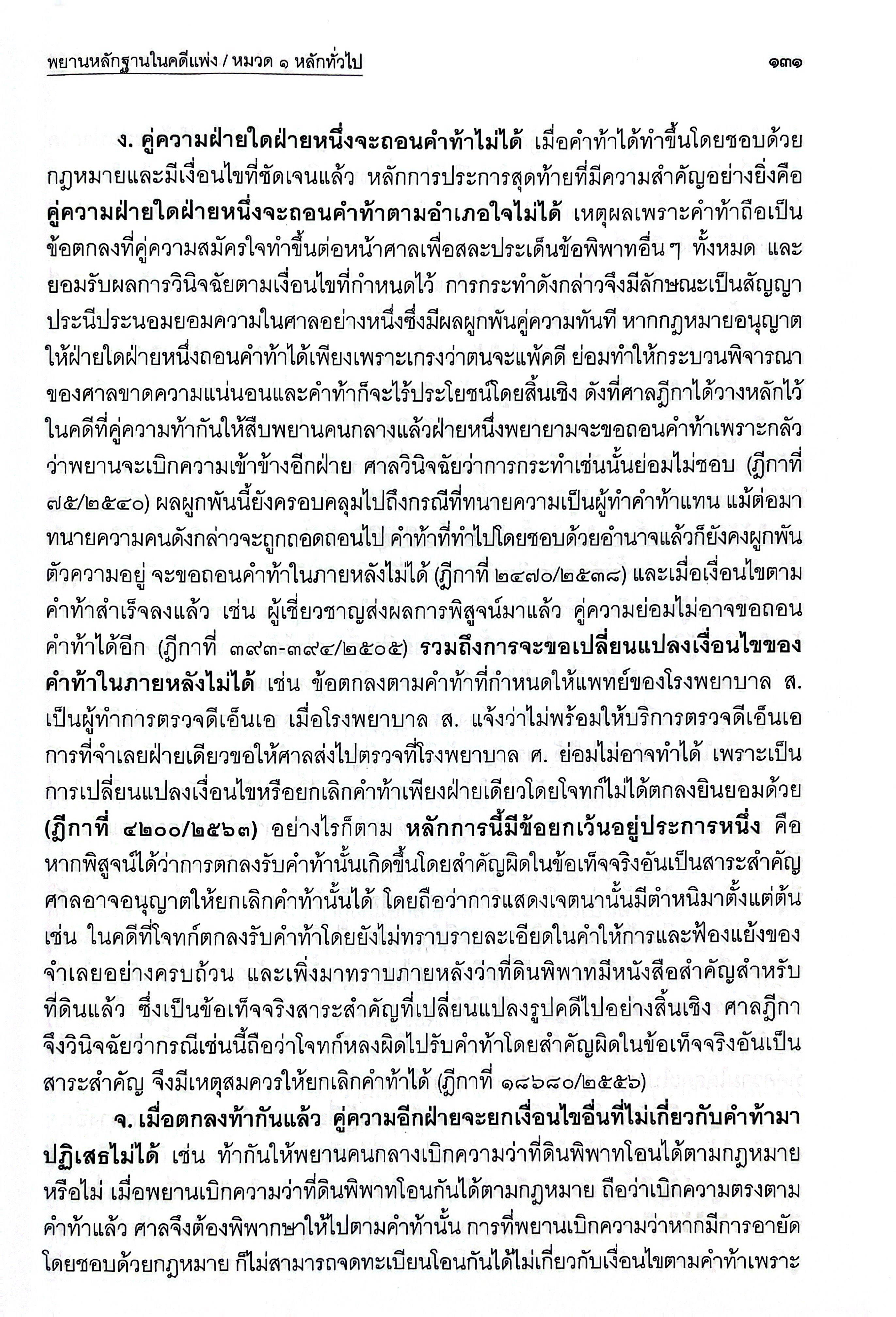 (ห่อปก) หลักและคำพิพากษา กฎหมายลักษณะพยานหลักฐาน คดีแพ่ง/คดีอาญา(สหรัฐ กิติ ศุภการ)