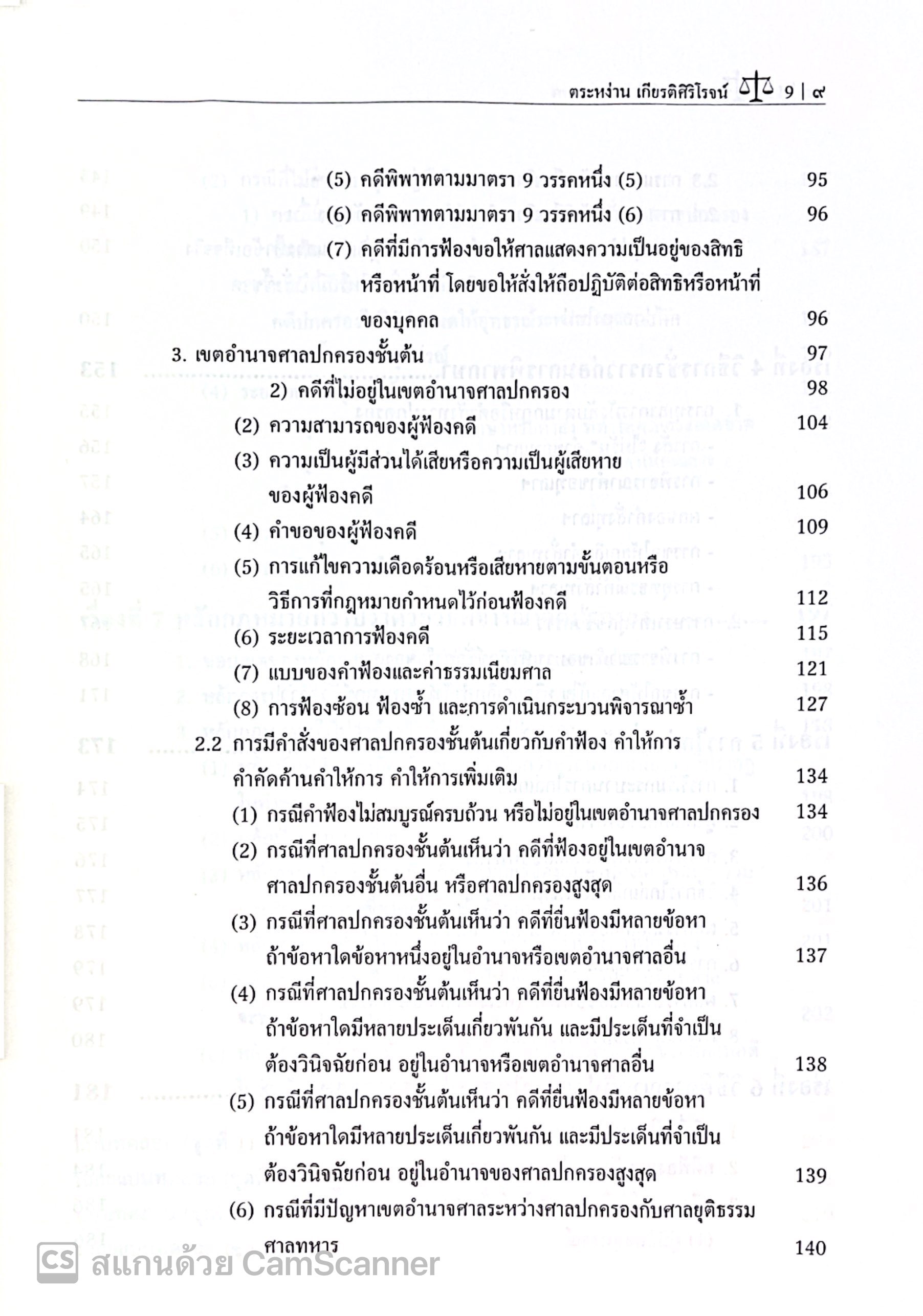 คัมภีร์คดีปกครอง สรุปย่อหลักกฎหมายปกครองและวิธีพิจารณาคดีปกครอง (ฉบับภาคสนาม) /ตระหง่าน เกียรติศิริโรจน์
