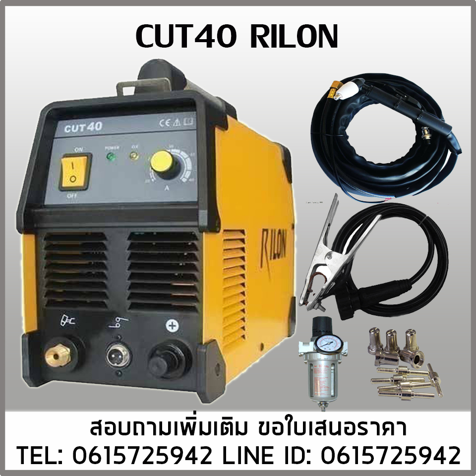 เครื่องตัดพลาสม่า CUT40 RILON 220V PLASMA CUT40