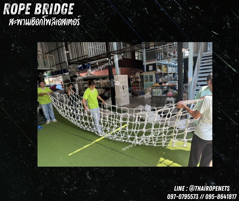 สะพานเชือกโพลีเอสเตอร์สีขาว เชือกหนา 14 มิล ช่องตา 20x20 cm.สะพานปีนป่ายตกแต่งสวนสนุกในคาเฟ่ ฮาเบอร์แลนด์ กิจกรรมผจญภัยฐานลูกเสือ