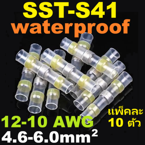 ท่อหดกันน้ำ แบบมีตะกั่วในตัว SST-S41 ใช้กับสายไฟขนาด 4.6-6.0 SQ.MM. แพ็คละ 10 ชิ้น solder ring heat shrink tube terminal waterproof