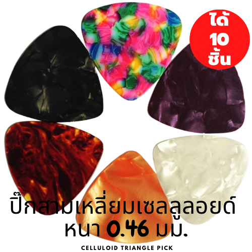ปิ๊กกีตาร์ 10ชิ้น ปิ๊กกีต้าร์ มุก Celluloid สามเหลี่ยม ทรงใหญ่(Triangle) คละสี ขนาด 0.46 มม.