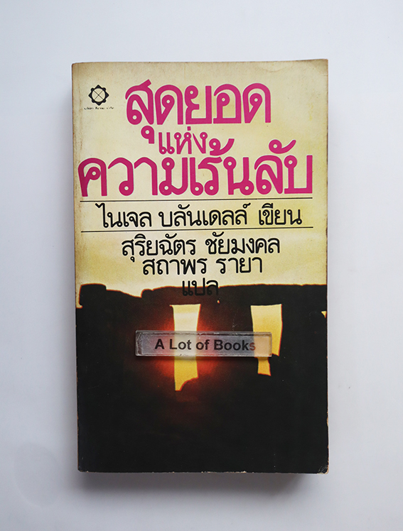 สุดยอดแห่งความเร้นลับ