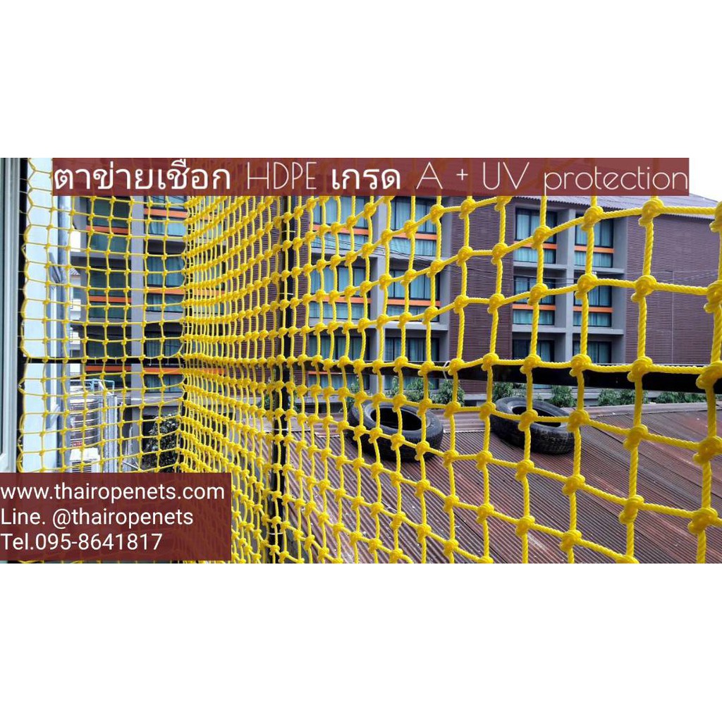 ตาข่ายกันตก ระเบียง คอนโด กั้นบริเวณ (เชือก HDPE + UV Protection) สีเหลือง 8 mm. ช่องตา 10 x 10 cm. สูง 1 m.