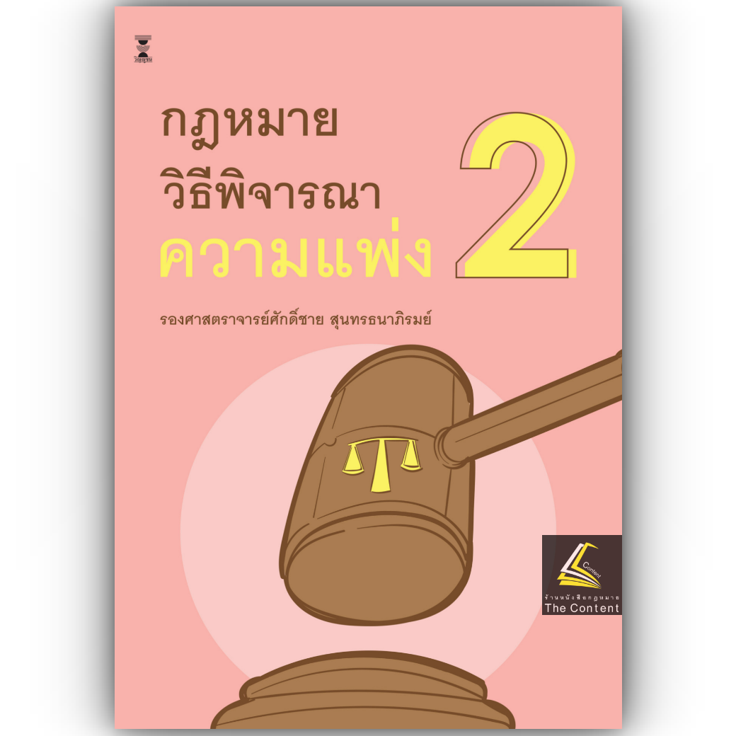 (ห่อปก) กฎหมายวิธีพิจารณาความแพ่ง 2 / รศ.ศักดิ์ชาย สุนทรธนาภิรมย์