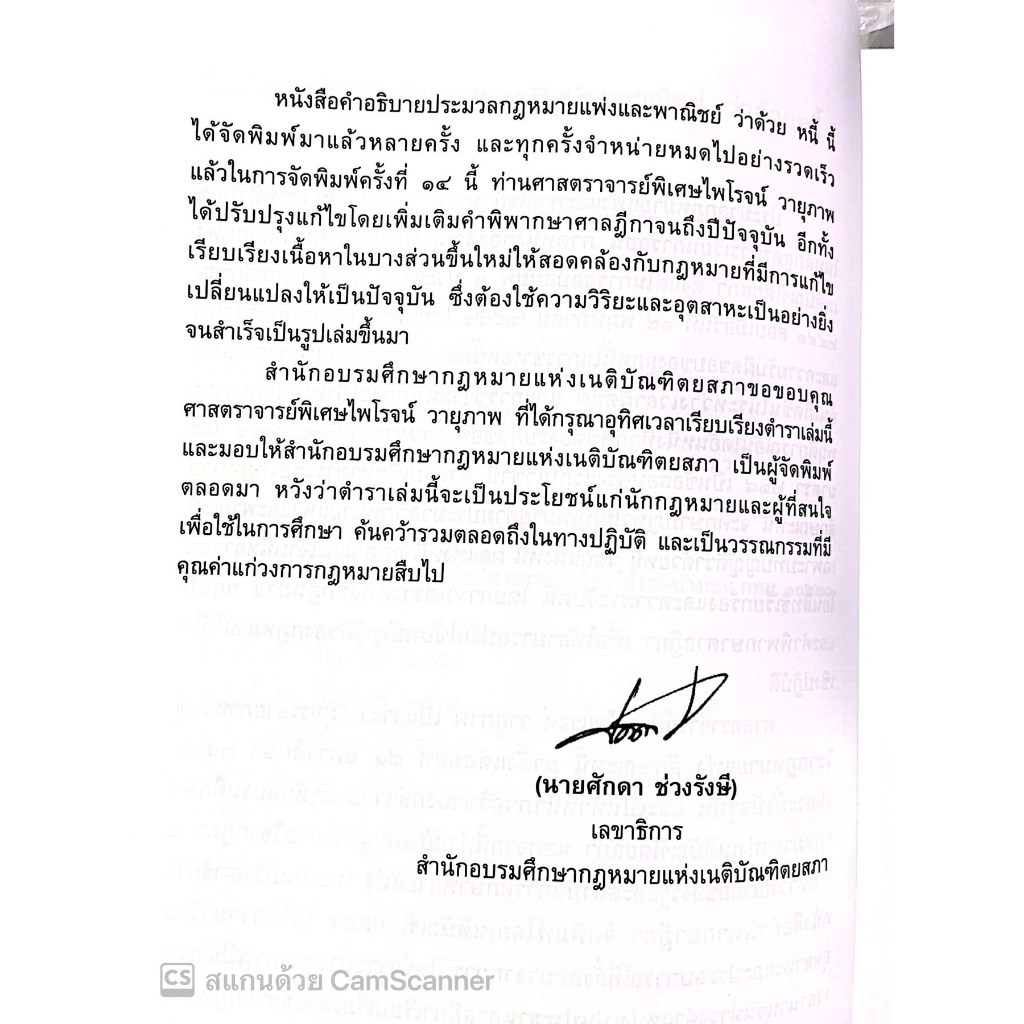 (ห่อปก)คำอธิบายประมวลกฎหมายแพ่งและพาณิชย์ ว่าด้วยหนี้ (ศ. ไพโรจน์ วายุภาพ) ปีที่พิมพ์ : มกราคม 66 (ครั้งที่ 14)