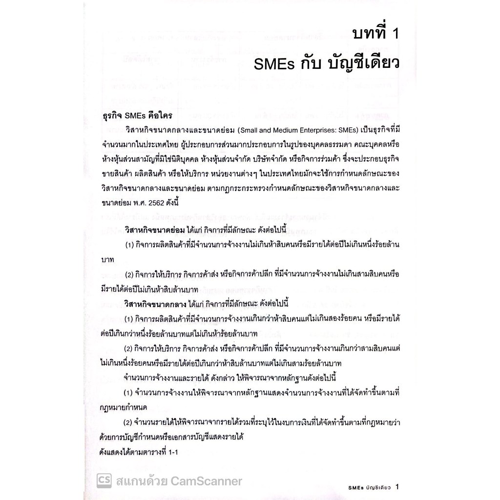 SMEs บัญชีเดียว โดย : ผศ.ดร.สมชาย เลิศภิรมย์สุข ปีที่พิมพ์ : มีนาคม 2566 (ครั้งที่ 3)