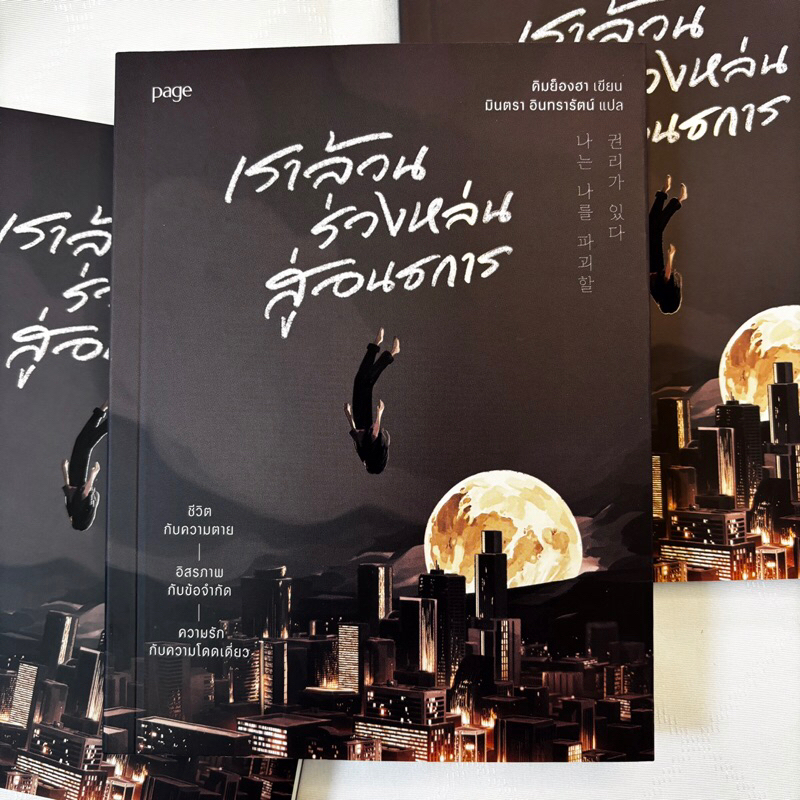 เราล้วนร่วงหล่นสู่อนธการ /ผู้เขียน: คิมย็องฮา /สำนักพิมพ์: Page Publishing
