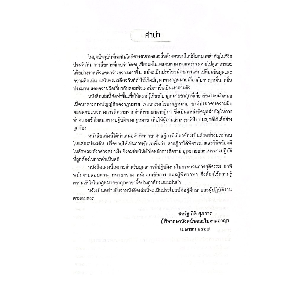 (ห่อปก) หมิ่นประมาทและความผิดเกี่ยวกับคอมพิวเตอร์ หลักกฎหมายและการดำเนินคดี / สหรัฐ กิติ ศุภการ / พิมพ์:2568 ครั้งที่1