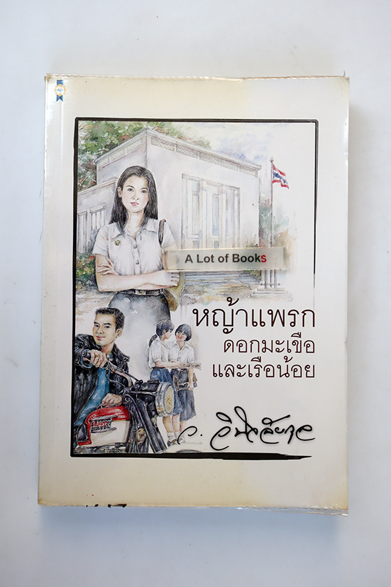 หญ้าแพรก ดอกมะเขือ และเรือน้อย