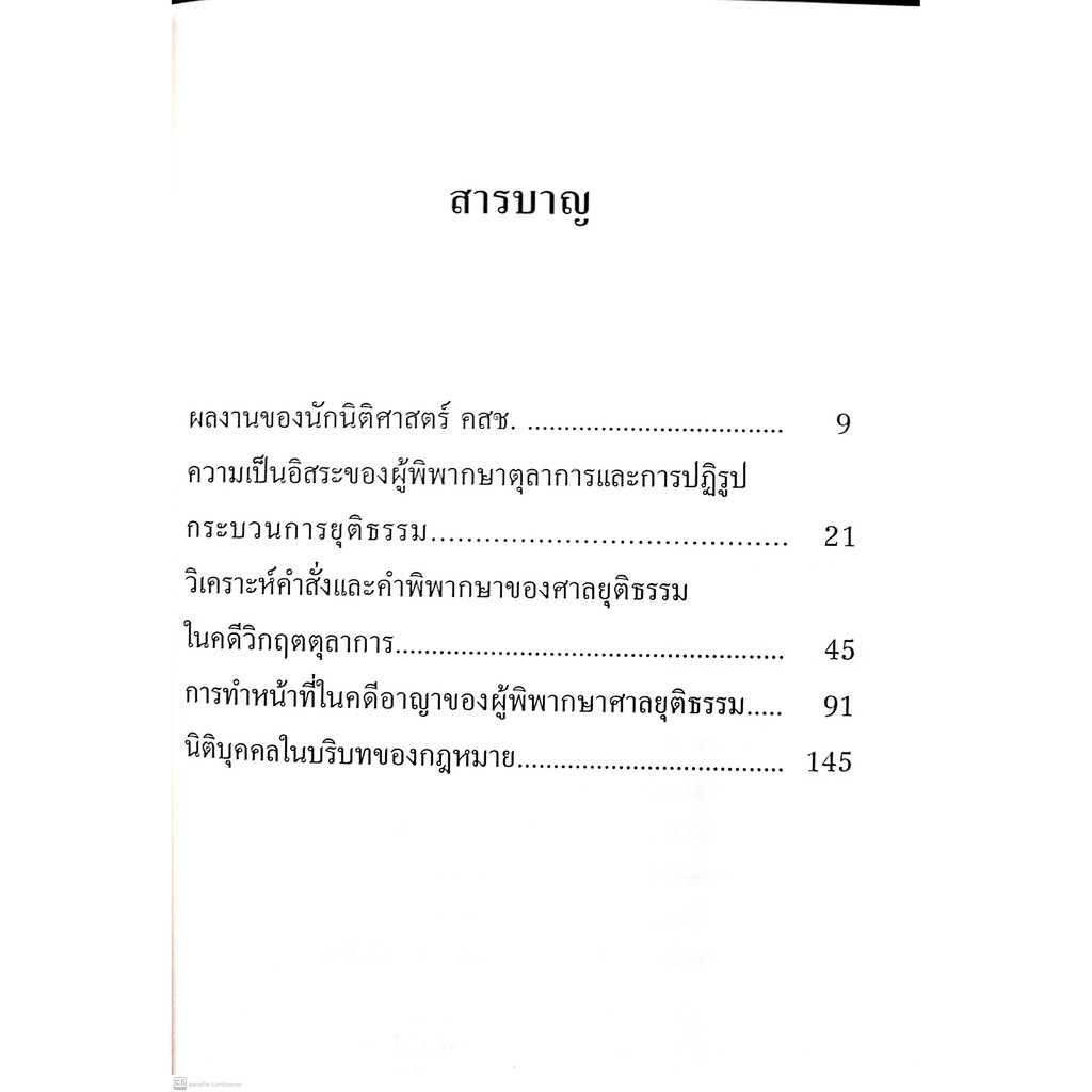 วิพากษ์ นักกฎหมายไทย (ศ.ดร.คณิต ณ นคร)