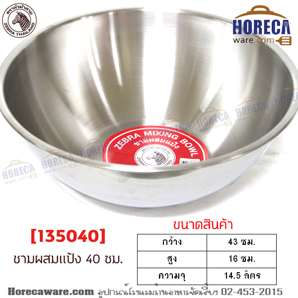 ชามผสมแป้ง 40 ซม. หัวม้าลาย [135040]