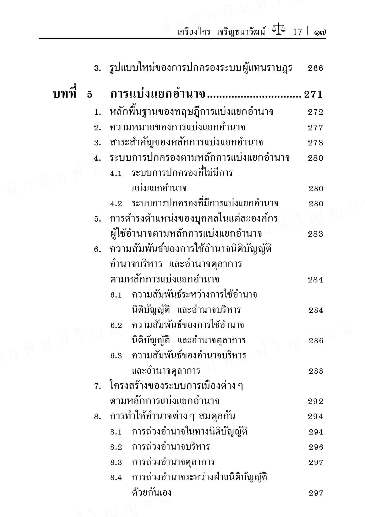 (ห่อปก)หลักพื้นฐานกฎหมายมหาชน ว่าด้วยรัฐ รัฐธรรมนูญ และกฎหมาย ศ.ดร.เกรียงไกร เจริญธนาวัฒน์)พิมพ์ ต.ค.67 ครั้งที่ 13