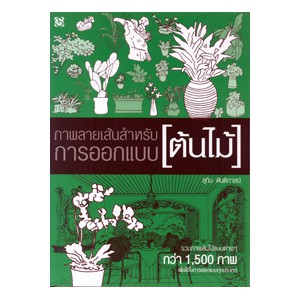 หนังสือ ภาพลายเส้นสำหรับการออกแบบ [ต้นไม้] สำนักพิมพ์ สิปประภา