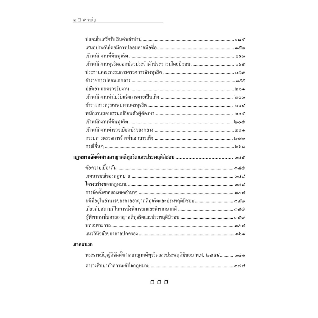 (ตำหนิ) คดีทุจริตต่อหน้าที่ ป.อาญา ม.157 และกฎหมายจัดตั้งศาลอาญาคดีทุจริตและประพฤติมิชอบ(ดร.สุพิศ ปราณีตพลกรัง