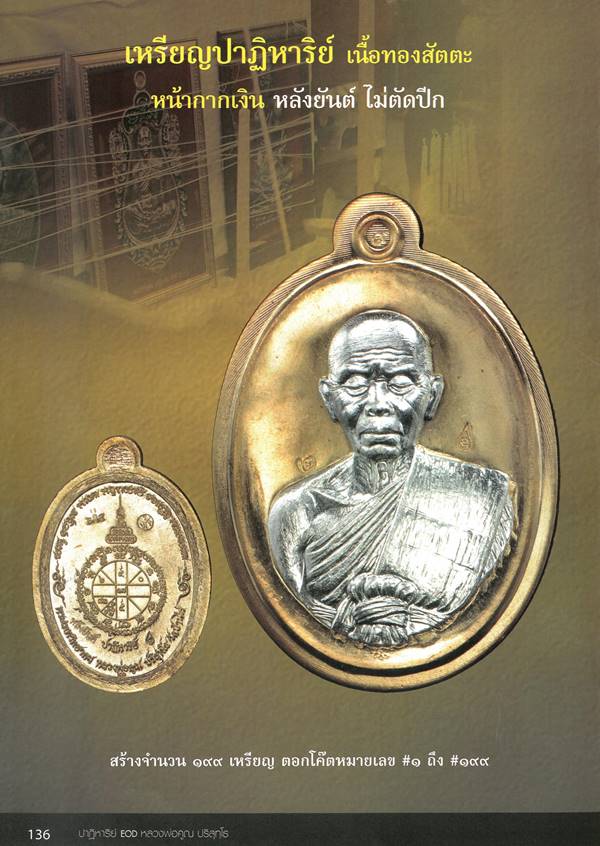 เหรียญรูปไข่ หลวงพ่อคูณ ปริสุทฺโธ วัดบ้านไร่ พิมพ์ครึ่งองค์ รุ่นปาฏิหาริย์ EOD ปี ๒๕๕๖ เหรียญจากชุดซื่อที่ดิน E1.1 เนื้อทองแดงผิวไฟ หน้ากากเงิน หลังเรียบ ไม่ตัดปีก หมายเลข ๑๕