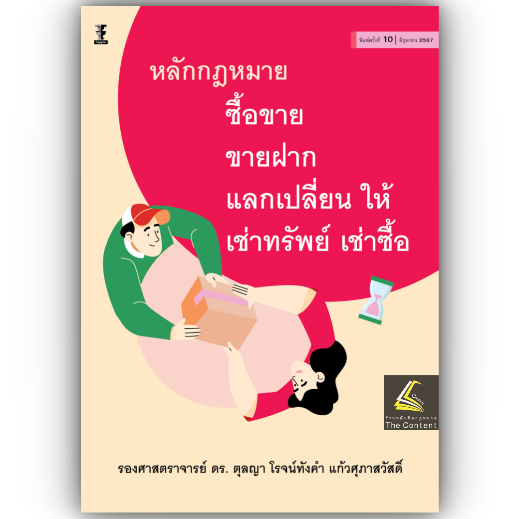 (ห่อปก) หลักกฎหมาย ซื้อขาย ขายฝาก แลกเปลี่ยน ให้ เช่าทรัพย์ เช่าซื้อ (รศ.ดร. ตุลญา โรจน์ทังคำ แก้วศุภาสวัสดิ์)