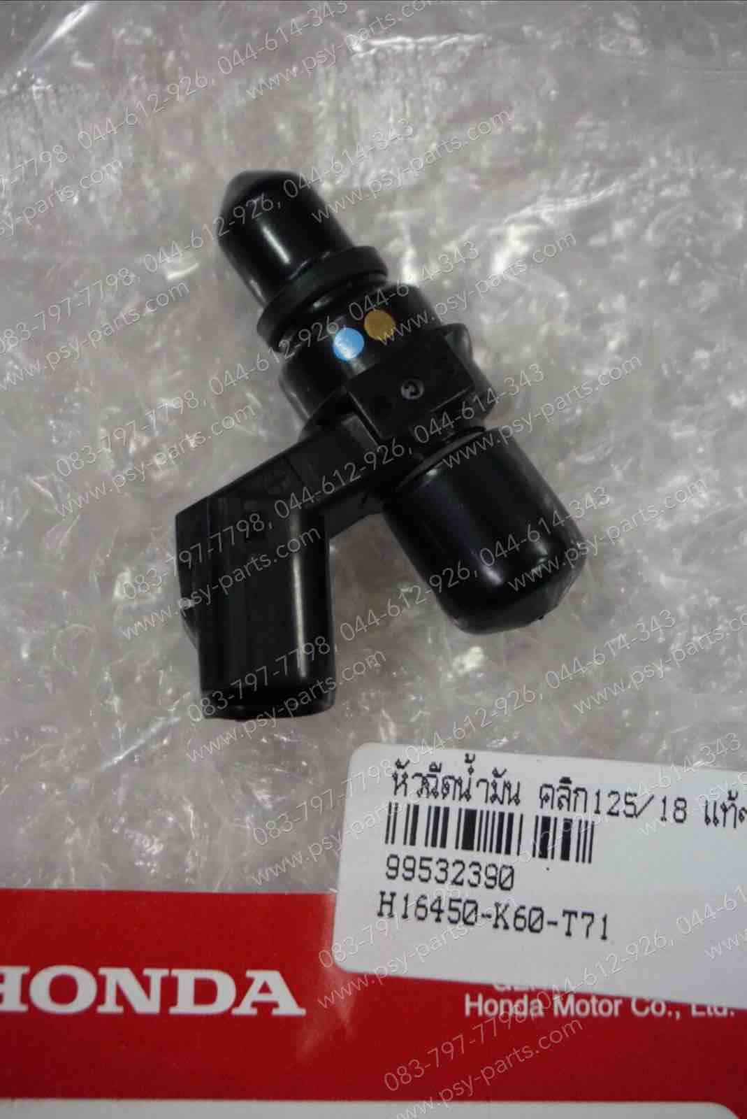หัวฉีดน้ำมัน CLICK 125/18 แท้ๆ 16450-K60-T71