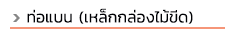 progress steel บริษัทเปิดดำเนินการมานานมากกว่า 10 ปี ตั้งอยู่ฝั่งธนบุรี ถ. สุขสวัสดิ์ ถ. พระราม 2 ทางเราจัดจำหน่ายเหล็กทั้งปลีกและส่ง เหล็กรูปพรรณทุกชนิดมีบริการจัดส่งทั่วไทย และสินค้าบางชนิดมีบริการตัดแบ่งขายด้วยค่ะ ลูกค้ามั่นใจได้ในบริการของเรา สินค้าของเราครอบคลุมทั้งเหล็ก, สแตนเลส ทองเหลือง, ทองแดง, อลูมิเนียม และซิงค์ สนใจสินค้าชนิดใดสามารถสอบถามเข้ามาได้ ท่อดำ, ท่อเหลี่ยม (เหล็กกล่อง), ท่อแบน (เหล็กกล่องไม้ขีด), เหล็กฉาก, เหล็กแบน, เหล็กแผ่นดำ เหล็กแผ่นลาย, เหล็กตัวซี, เหล็กรางน้ำ, เพลาขาว, เพลาหกเหลี่ยม, เหล็กแผ่นตัดตามแบบ, ท่อไม่มีตะเข็บ, เหล็กแผ่นแข็ง S50C, ท่อ API #40 #80 ท่ออาบสังกะสี, ท่อไอเสีย, เหล็กไอบีม, เหล็กเอชบีม, เหล็กไวด์แฟรงด์, เหล็กรางรถไฟ, เพลาอลูมิเนียม, ท่อแสตนเลส อุปกรณ์ฟิตติ้งเหล็กและสแตนเลส, แผ่นลายอลูมิเนียม, ตะแกรงเหล็กฉีก, ไวร์เมช wide mesh, เหล็กแผ่นซิงค์, เพลาหัวฟ้า SCM4, เพลาหัวแดง S45C, เพลาทองเหลือง, ท่อสเตย์ ,ท่อสตีม sch40, sch80, ท่อหนาขนาดต่างๆ, ท่อเฟอร์นิเจอร์, สี่เหลี่ยมตัน 