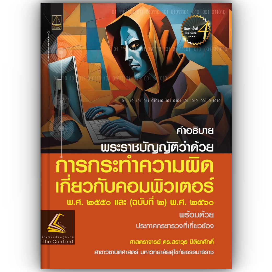 (ห่อปก)คำอธิบาย พรบ.ว่าด้วยการกระทำความผิดเกี่ยวกับคอมพิวเตอร์ พ.ศ.2550 และ(ฉบับที่2)พ.ศ.2560/ดร.สราวุธ ปิติยาศักดิ์