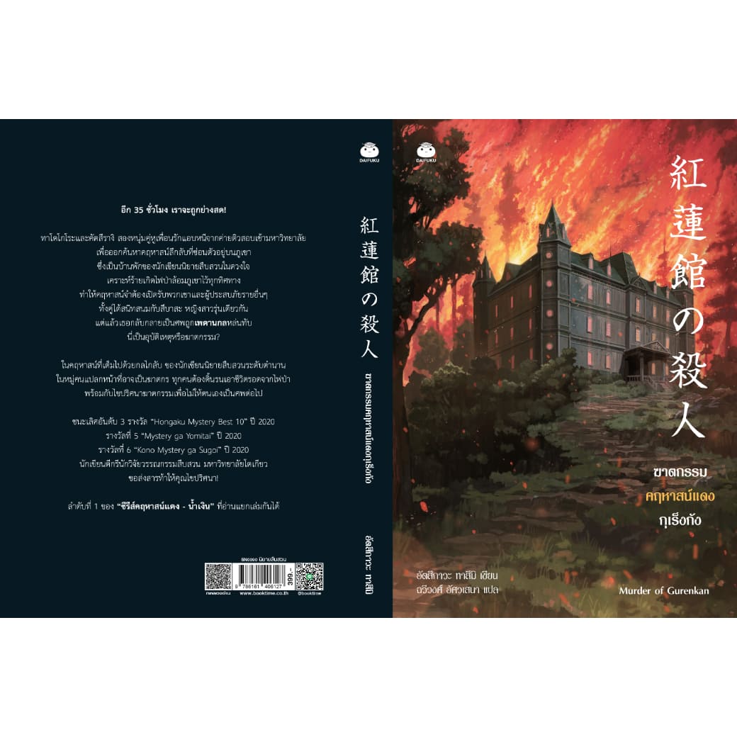 หนังสือ ฆาตกรรมคฤหาสน์แดงกุเร็งกัง ผู้เขียน: อัตสึกาวะ ทาสึมิ สำนักพิมพ์ ไดฟุกุ สืบสวน สอบสวน นิยาย วรรณกรรมแปล