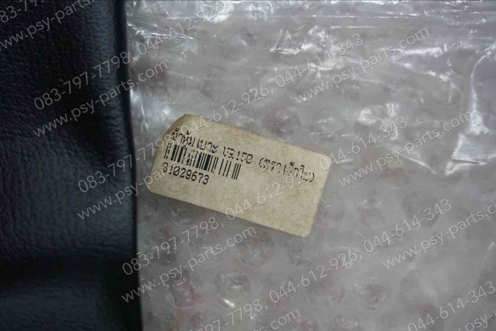 ผ้าหุ้มเบาะ VR 150