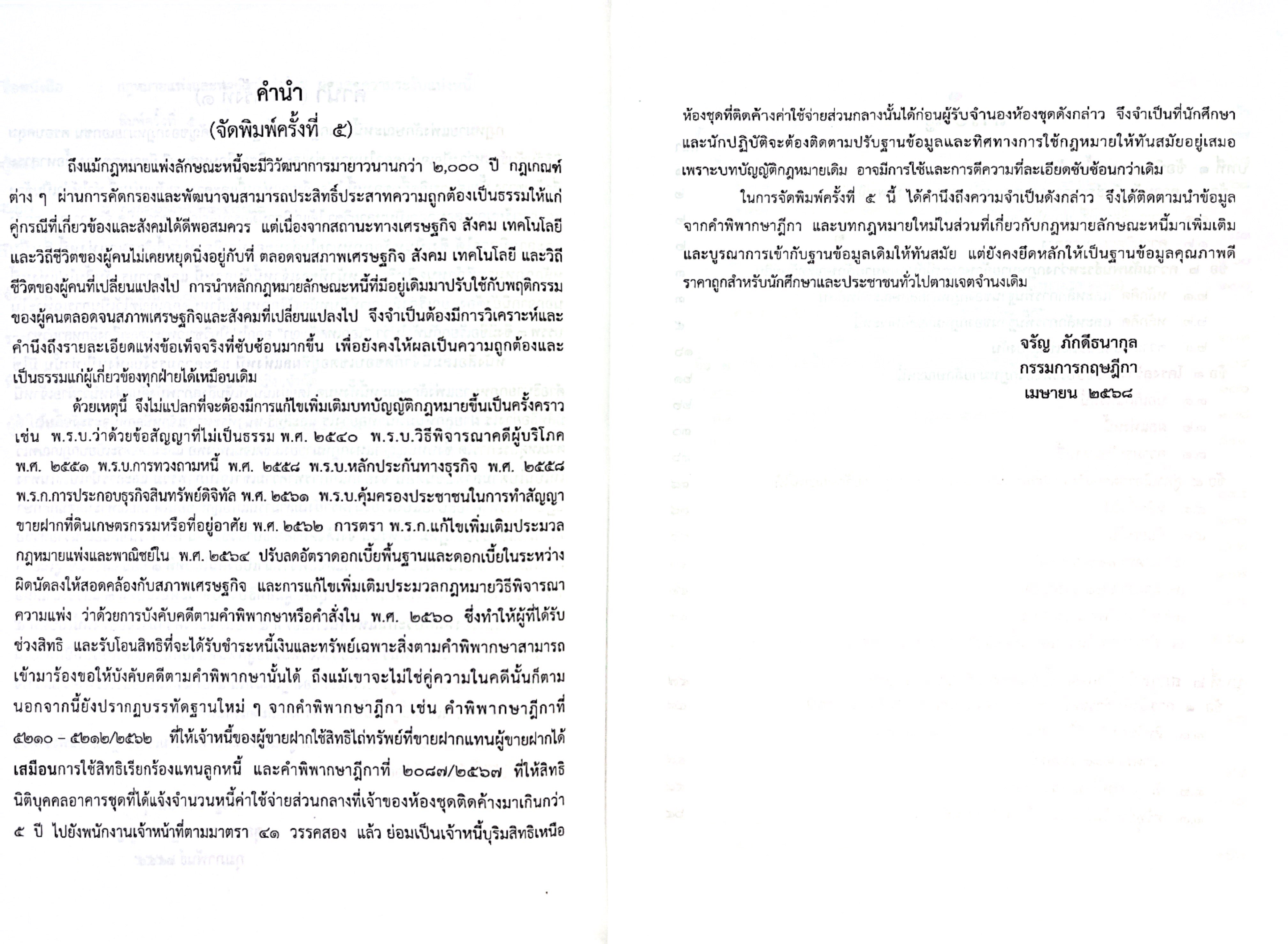 (ห่อปก) ผลและความระงับแห่งหนี้ / จรัญ ภักดีธนากุล