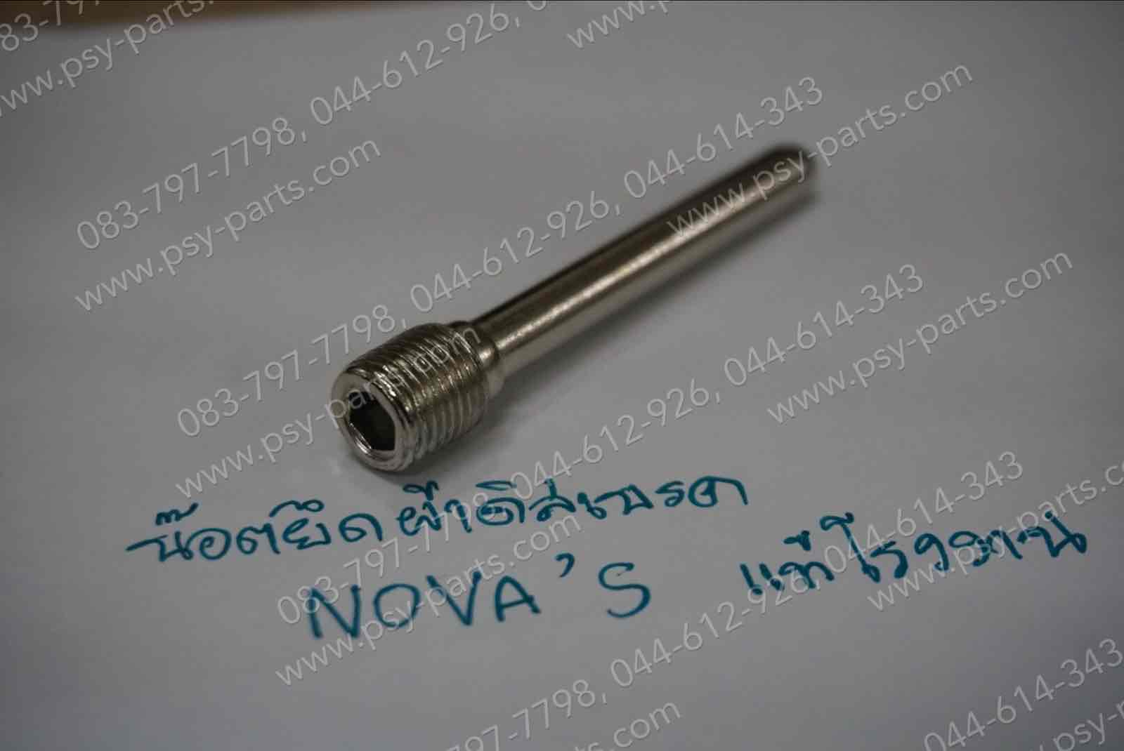 น็อตยึดผ้าดิสก์เบรค NOVA, AKIRA, AR 125R, BELLE-R, CELA, COSMO-R, DASH, JR-S, LEO (AS120), LS 125R, SERPICO, SMILE, SONIC, TENA, TIARA, TUXEDO แท้โรงงาน