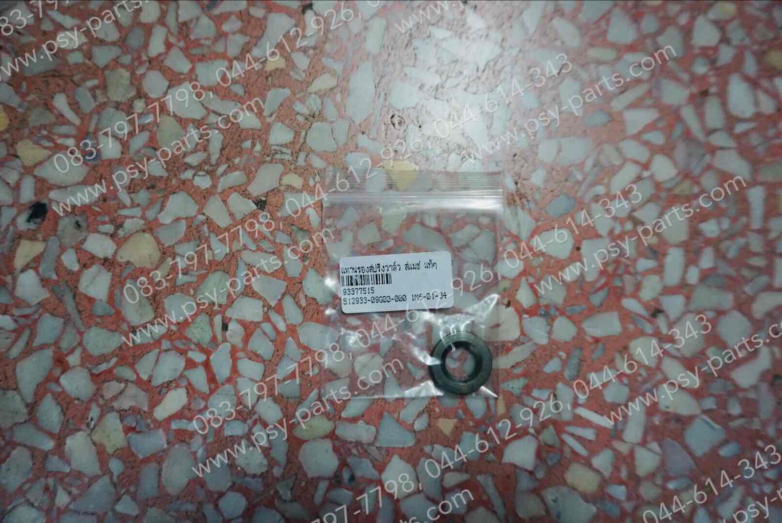 แหวนรองสปริงวาล์ว SMASH แท้ๆ 12933-09G00-000