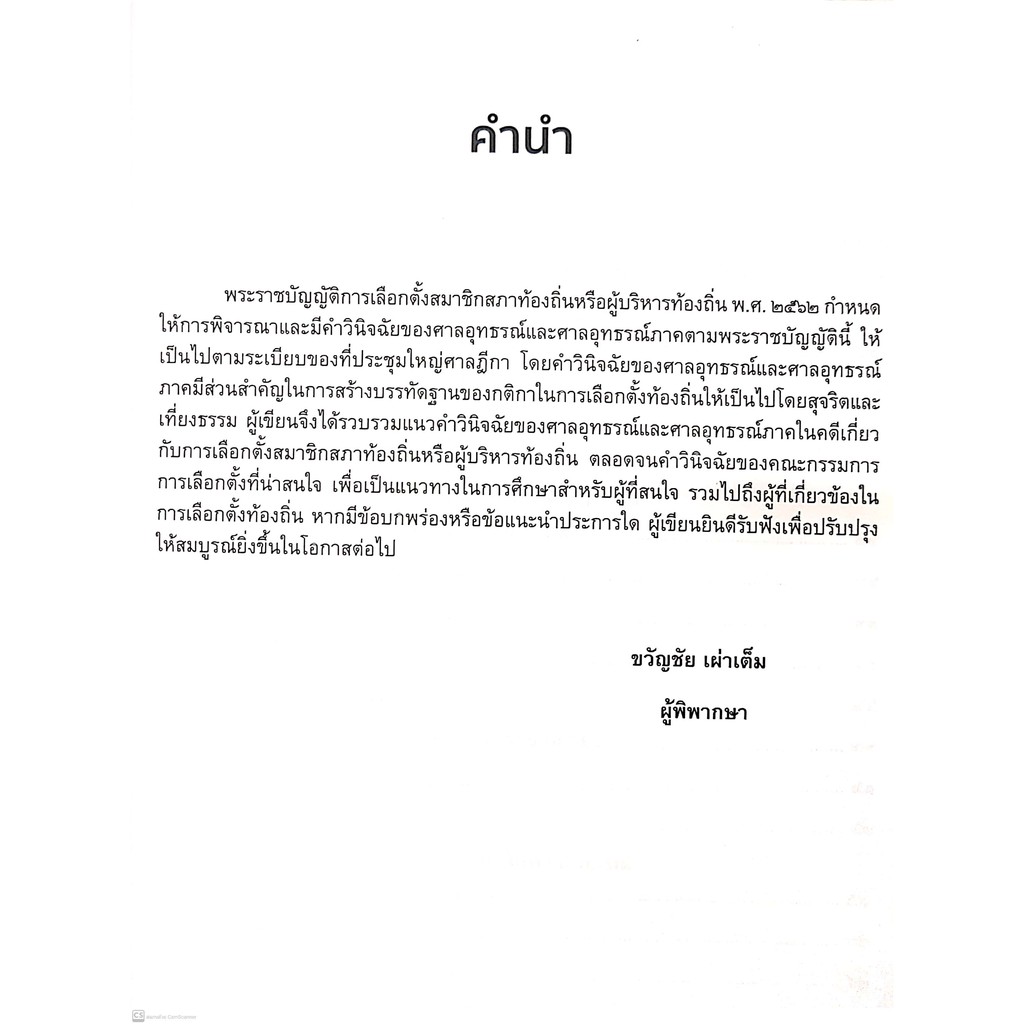 (แถมปกใส) คดีเลือกตั้งท้องถิ่น และ วิธีพิจารณาคดีเลือกตั้งท้องถิ่น (ขวัญชัย เผ่าเต็ม) ปีที่พิมพ์ : พฤศจิกายน 2564