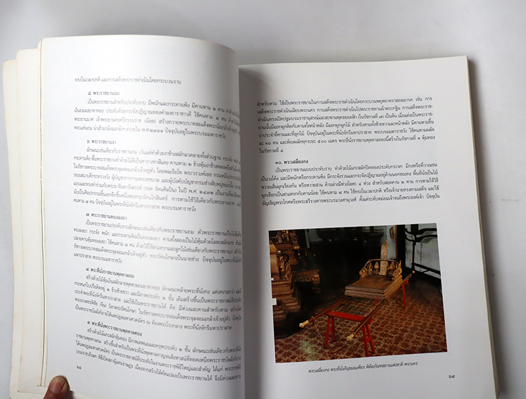 เครื่องประกอบพระบรมราชอิสริยยศ ราชยาน ราชรถ และพระเมรุมาศ สมเด็จพระศรีนครินทราบรมราชชนนี