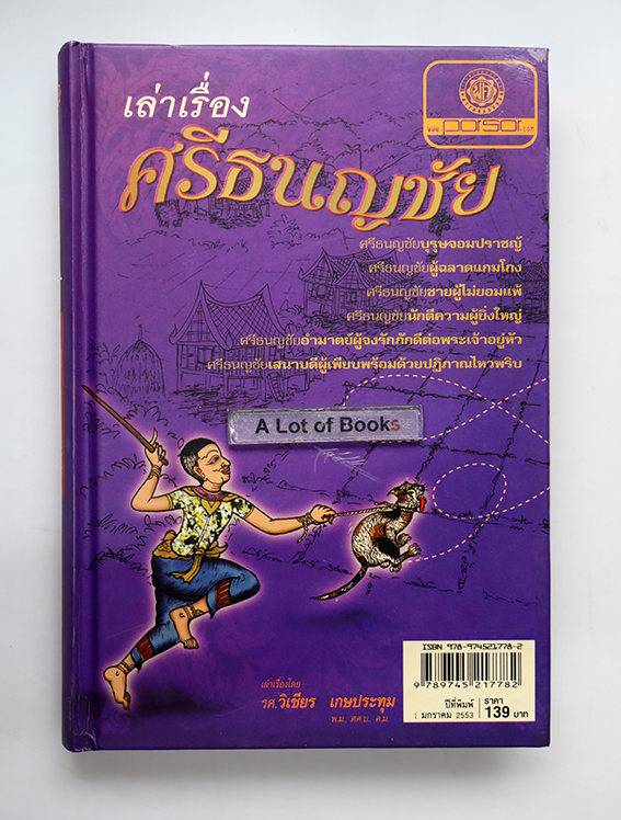 เล่าเรื่องศรีธนญชัย ( ปกแข็ง )
