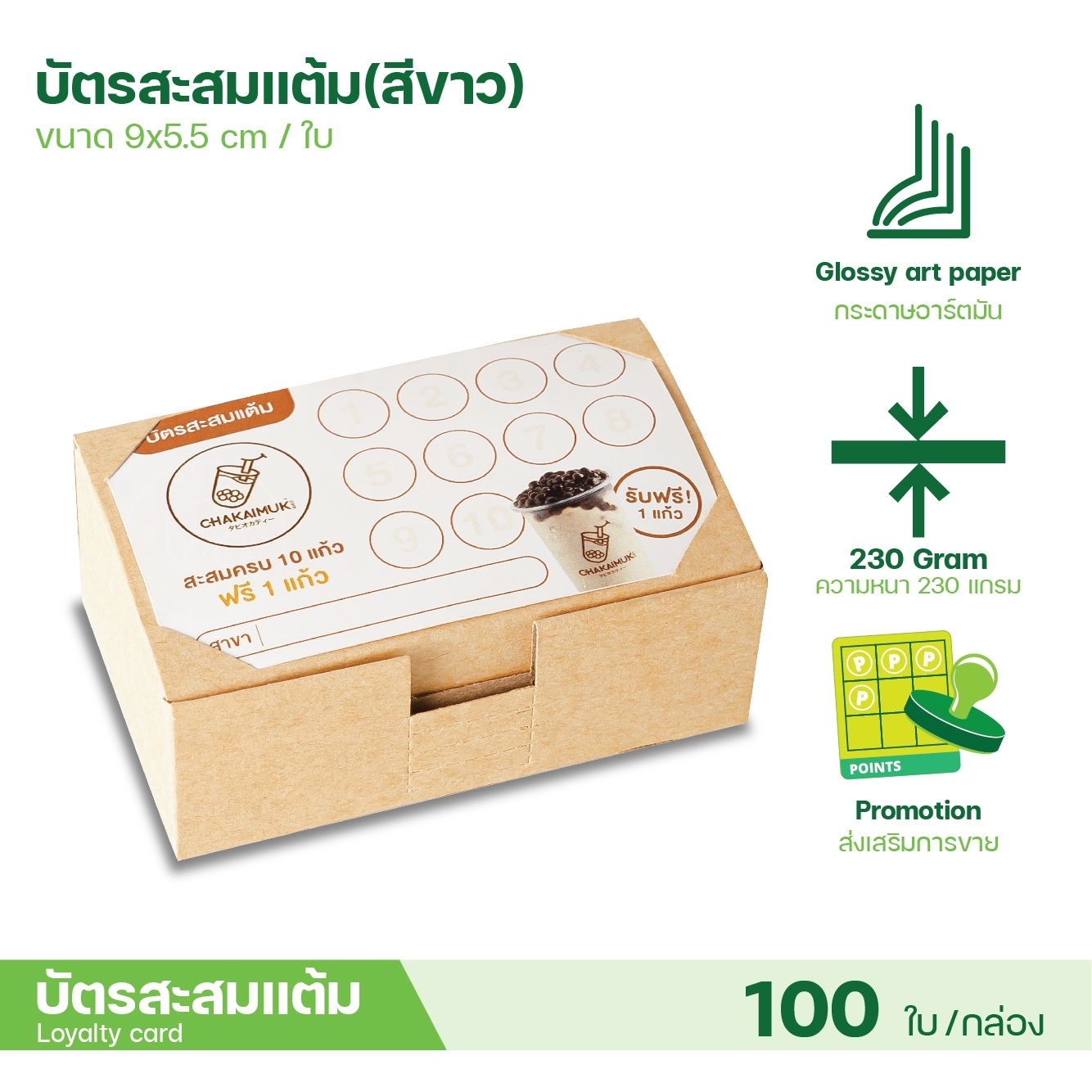 บัตรสะสมแต้ม สะสมคะแนน ร้านเครื่องดื่ม ร้านกาแฟ ชานมไข่มุก Chakaimuk ออกแบบโดย ทีอีเอ