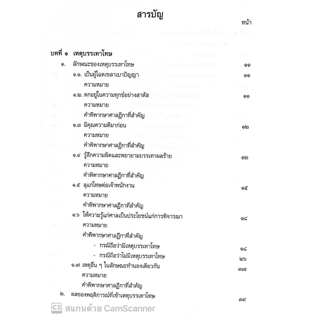 (ตำหนิ) การรอการลงโทษ เหตุยกเว้นโทษ เหตุบรรเทาโทษ เหตุยกเว้นความรับผิด เหตุลดหย่อนความรับผิด(สมศักดิ์