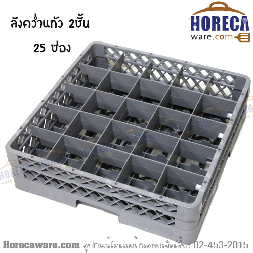 [สีเทา 2 ชั้น]ลังคว่ำแก้ว 25 ช่อง เรืองวา [rw8212]
