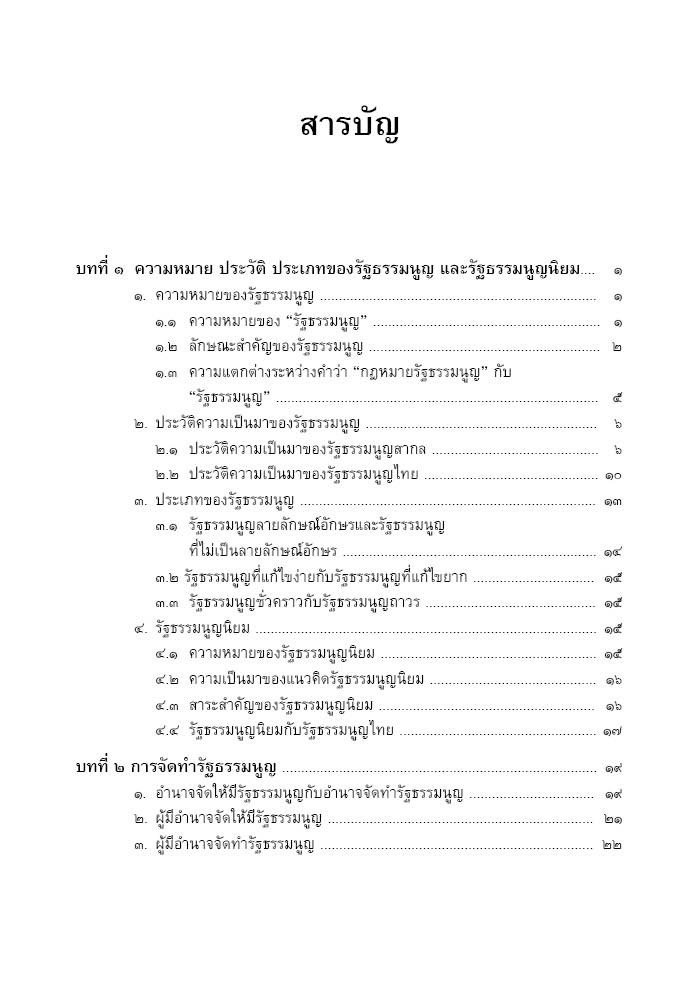 หลักกฎหมาย รัฐธรรมนูญ / (รศ.ดร. มานิตย์ จุมปา) / ปีที่พิมพ์ : กุมภาพันธ์ 2568 (ครั้งที่ 7)