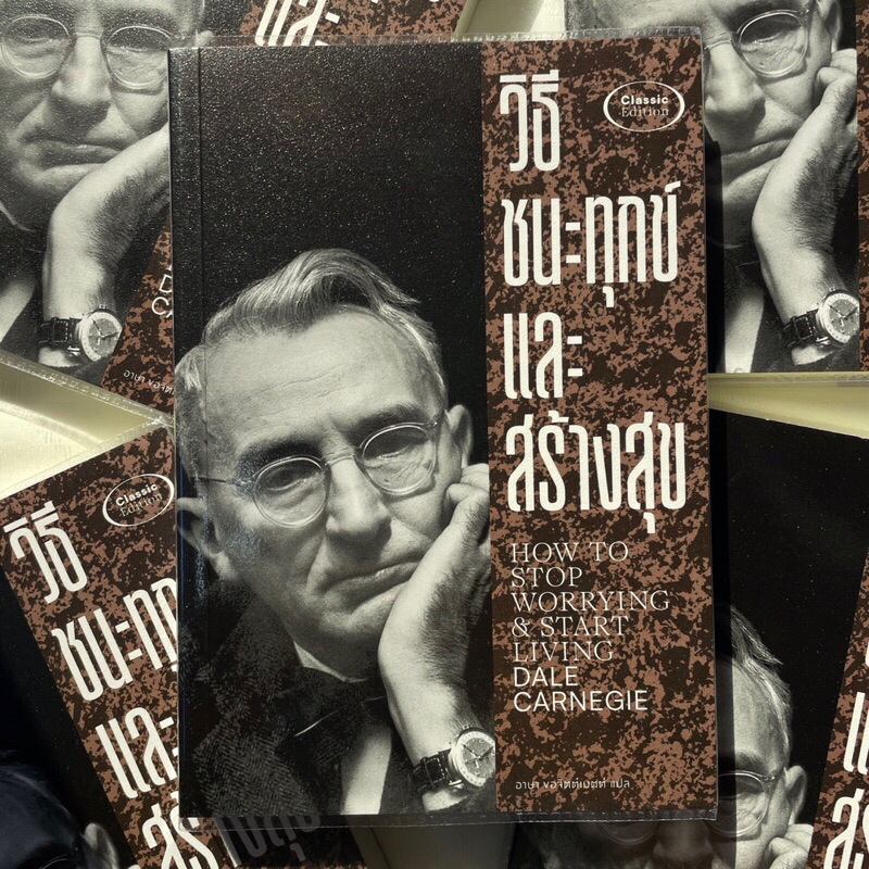 วิธีชนะทุกข์และสร้างสุข,วิธีชนะมิตรและจูงใจคน /ผู้เขียน: เดล คาร์เนกี /สำนักพิมพ์: แสงดาว /จิตวิทยา การพัฒนาตัวเองhow to