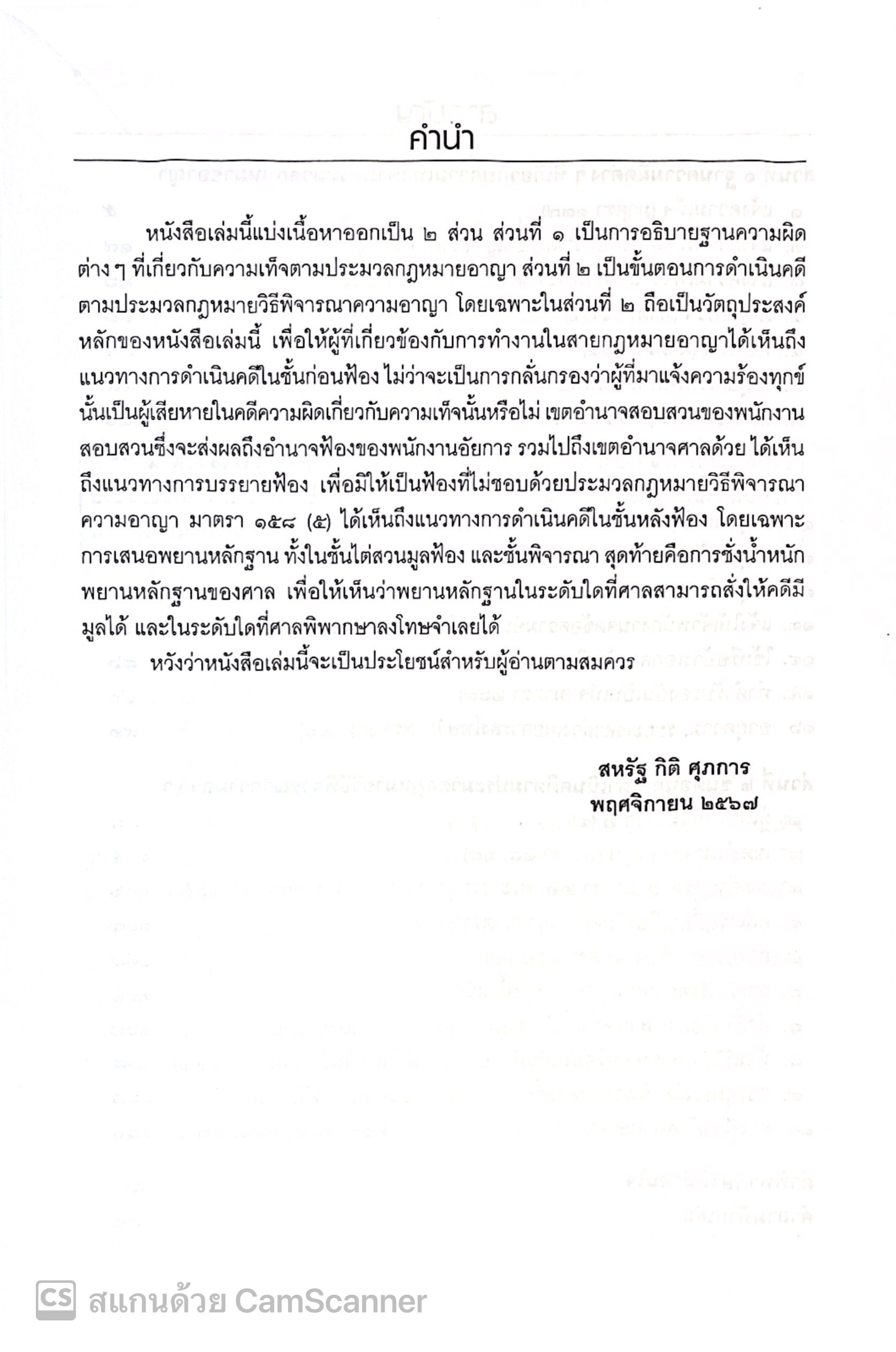 คู่มือการดำเนินคดีอาญา ความผิดฐานแจ้งความเท็จฟ้องเท็จ และเบิกความเท็จ โดย : สหรัฐ กิติ ศุภการ